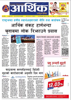 आर्थिक दैनिक, वर्ष १३ अङ्क ३७०१, २०७९ साल जेठ ११ गते बुधबार