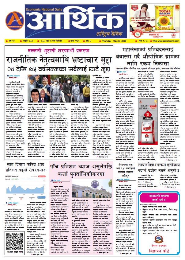 आर्थिक दैनिक, वर्ष १४ अङ्क ४००५, २०८० साल जेठ ११ गते बिहीबार