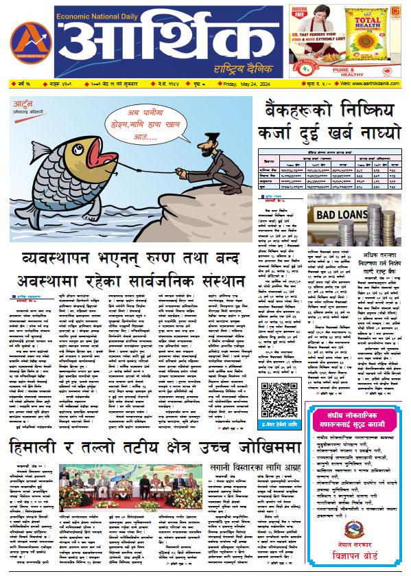आर्थिक दैनिक, वर्ष १५ अङ्क ४३०९, २०८१ साल जेठ ११ गते शुक्रबार