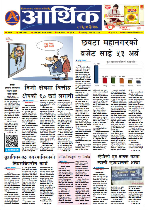 आर्थिक दैनिक, वर्ष १५ अङ्क ४३३६, २०८१ साल असार ११ गते मंगलबार