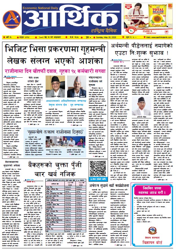 आर्थिक दैनिक, वर्ष १६ अङ्क ४६१४, २०८२ साल जेठ ११ गते आइतबार