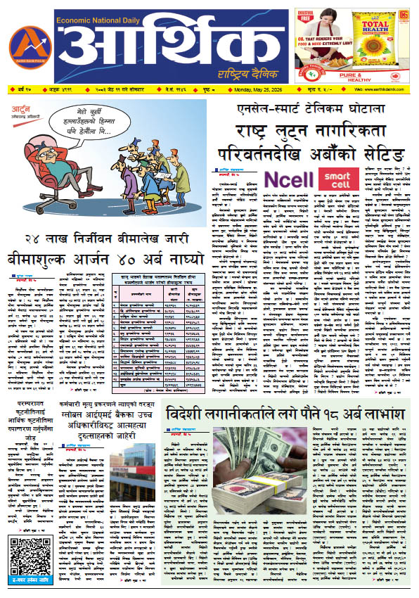 आर्थिक दैनिक, वर्ष १७ अङ्क ४९१९, २०८३ साल जेठ ११ गते सोमबार