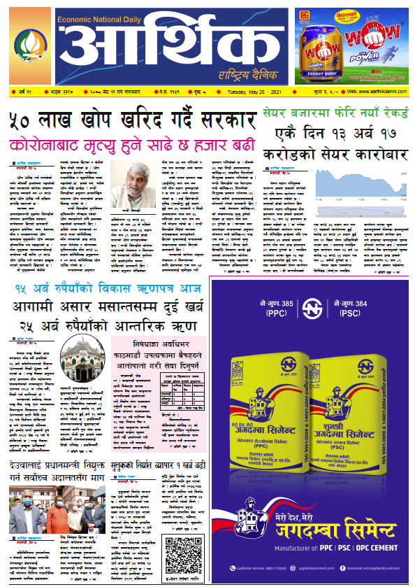 आर्थिक दैनिक, बर्ष १२ अङ्क ३३९७, २०७८ साल जेठ ११ गते मंगलबार