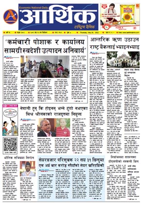 आर्थिक दैनिक, वर्ष १३ अङ्क ३७०२, २०७९ साल जेठ १२ गते बिहीबार