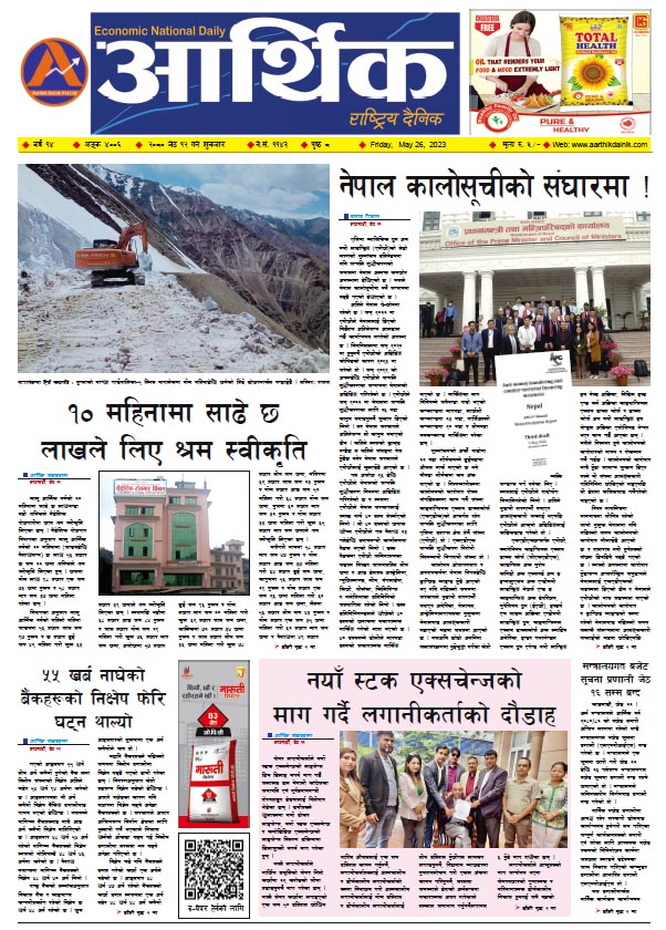 आर्थिक दैनिक, वर्ष १४ अङ्क ४००६, २०८० साल जेठ १२ गते शुक्रबार
