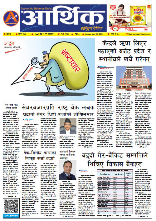 आर्थिक दैनिक, वर्ष १६ अङ्क ४६१५, २०८२ साल जेठ १२ गते सोमबार
