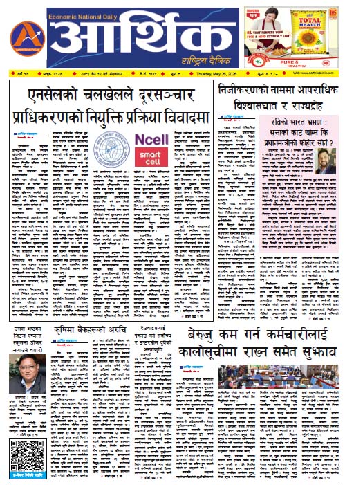 आर्थिक दैनिक, वर्ष १७ अङ्क ४९२०, २०८३ साल जेठ १२ गते मंगलबार