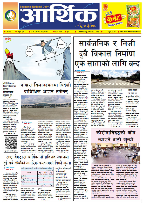 आर्थिक दैनिक, बर्ष १२ अङ्क ३३९८, २०७८ साल जेठ १२ गते बुधबार