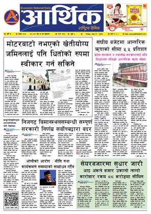 आर्थिक दैनिक, वर्ष १३ अङ्क ३७०३, २०७९ साल जेठ १३ गते शुक्रबार