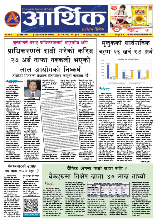 आर्थिक दैनिक, वर्ष १५ अङ्क ४३१०, २०८१ साल जेठ १३ गते आइतबार