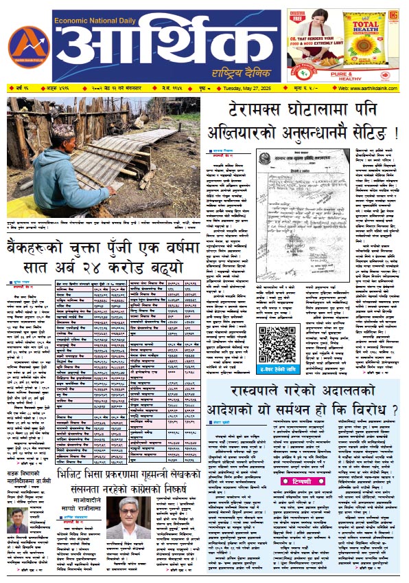 आर्थिक दैनिक, वर्ष १६ अङ्क ४६१६, २०८२ साल जेठ १३ गते मंगलबार