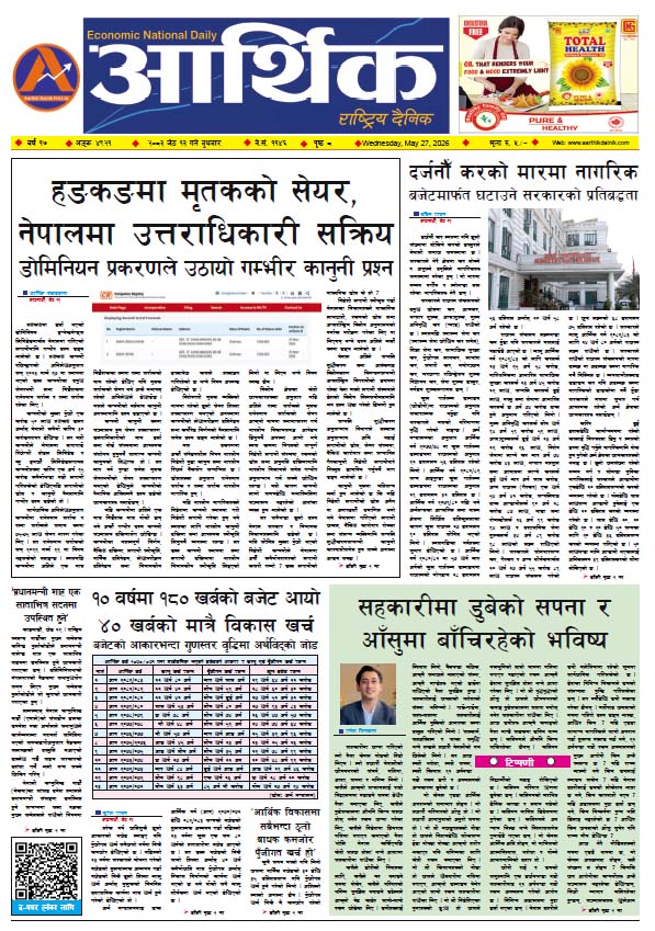 आर्थिक दैनिक, वर्ष १७ अङ्क ४९२१, २०८३ साल जेठ १३ गते बुधबार