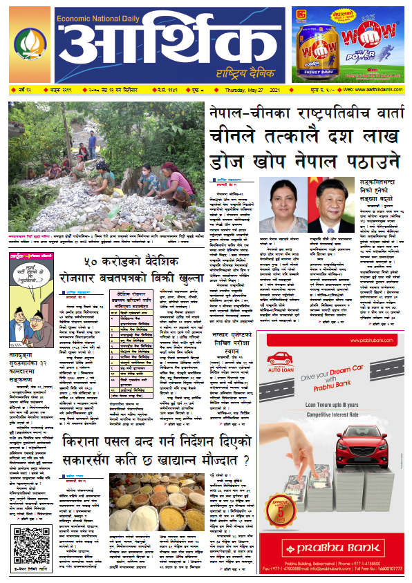 आर्थिक दैनिक, बर्ष १२ अङ्क ३३९९, २०७८ साल जेठ १३ गते बिहीबार