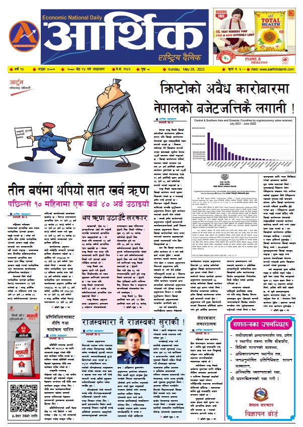 आर्थिक दैनिक, वर्ष १४ अङ्क ४००७, २०८० साल जेठ १४ गते आइतबार