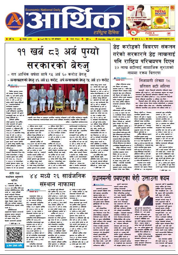 आर्थिक दैनिक, वर्ष १५ अङ्क ४३११, २०८१ साल जेठ १४ गते सोमबार