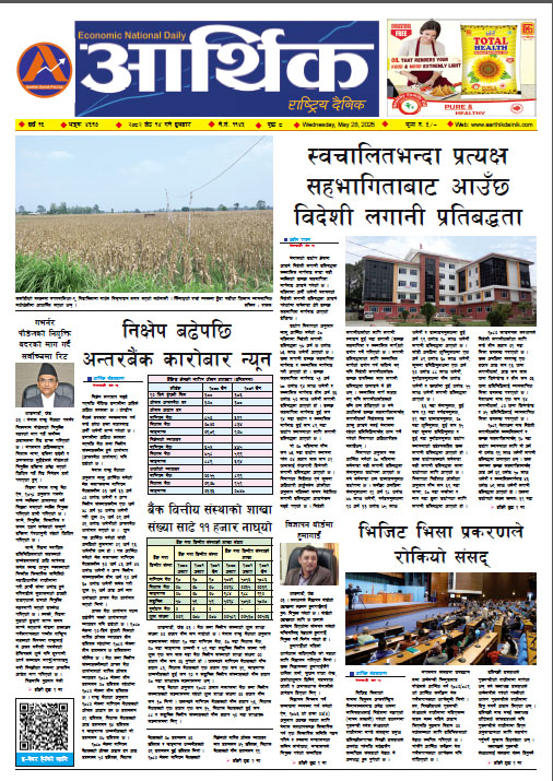 आर्थिक दैनिक, वर्ष १६ अङ्क ४६१७, २०८२ साल जेठ १४ गते बुधबार