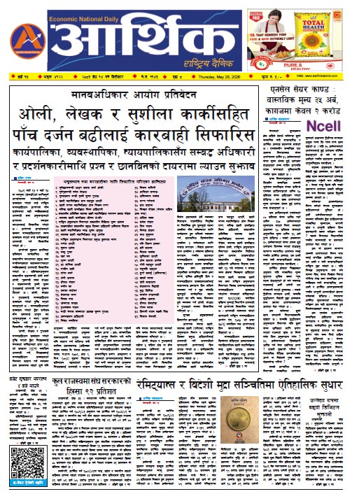 आर्थिक दैनिक, वर्ष १७ अङ्क ४९२२, २०८३ साल जेठ १४ गते बिहीबार