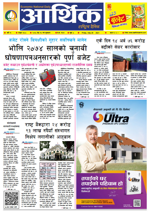 आर्थिक दैनिक, बर्ष १२ अङ्क ३४००, २०७८ साल जेठ १४ गते शुक्रबार