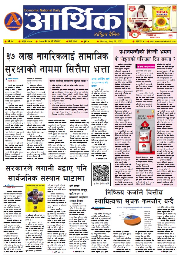 आर्थिक दैनिक, वर्ष १४ अङ्क ४००८, २०८० साल जेठ १५ गते सोमबार