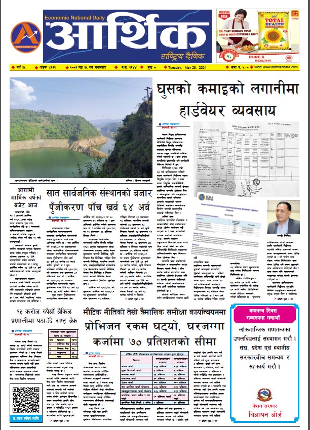 आर्थिक दैनिक, वर्ष १५ अङ्क ४३१२, २०८१ साल जेठ १५ गते मंगलबार