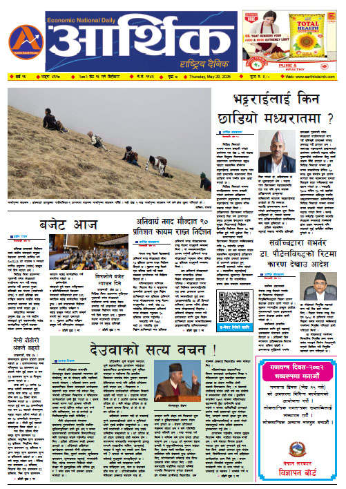 आर्थिक दैनिक, वर्ष १६ अङ्क ४६१८, २०८२ साल जेठ १५ गते बिहीबार