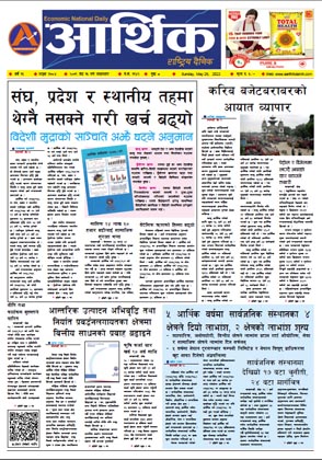 आर्थिक दैनिक, वर्ष १३ अङ्क ३७०४, २०७९ साल जेठ १५ गते आइतबार
