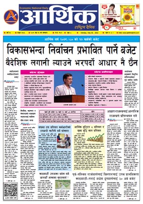 आर्थिक दैनिक, वर्ष १३ अङ्क ३७०५, २०७९ साल जेठ १६ गते सोमबार