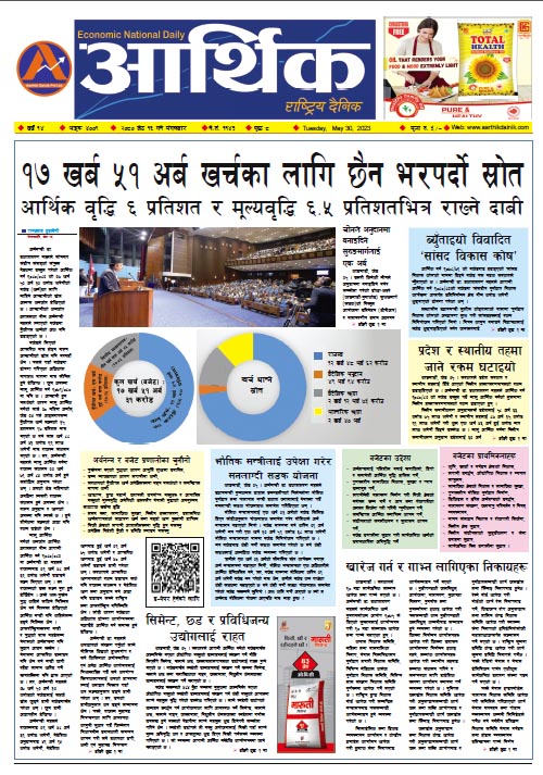 आर्थिक दैनिक, वर्ष १४ अङ्क ४००९, २०८० साल जेठ १६ गते मंगलबार