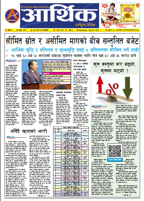 आर्थिक दैनिक, वर्ष १५ अङ्क ४३१३, २०८१ साल जेठ १६ गते बुधबार