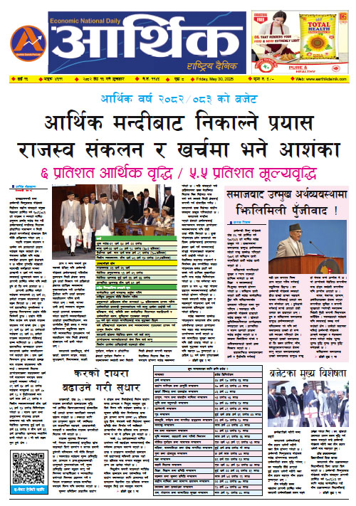 आर्थिक दैनिक, वर्ष १६ अङ्क ४६१९, २०८२ साल जेठ १६ गते शुक्रबार