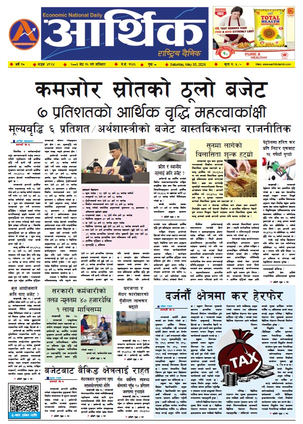 आर्थिक दैनिक, वर्ष १७ अङ्क ४९२४, २०८३ साल जेठ १६ गते शनिबार