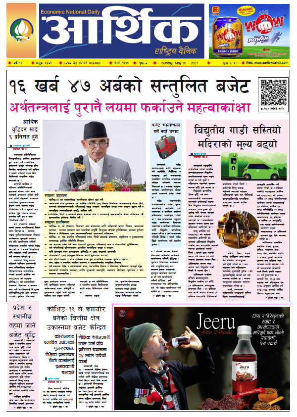 आर्थिक दैनिक, बर्ष १२ अङ्क ३४०१, २०७८ साल जेठ १६ गते आइतबार