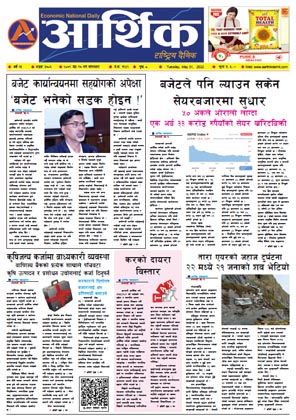 आर्थिक दैनिक, वर्ष १३ अङ्क ३७०६, २०७९ साल जेठ १७ गते मंगलबार