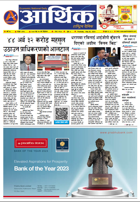 आर्थिक दैनिक, वर्ष १५ अङ्क ४३१४, २०८१ साल जेठ १७ गते बिहीबार