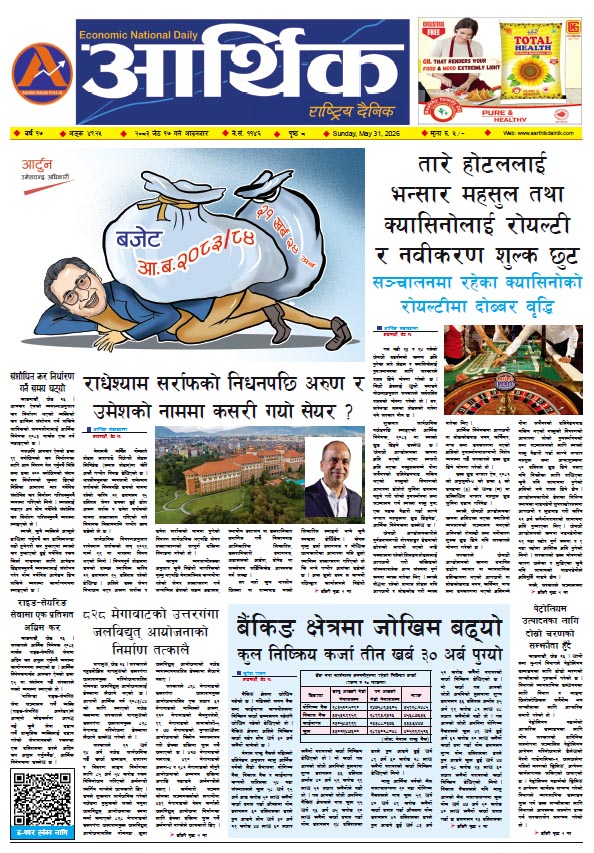 आर्थिक दैनिक, वर्ष १७ अङ्क ४९२५, २०८३ साल जेठ १७ गते आइतबार