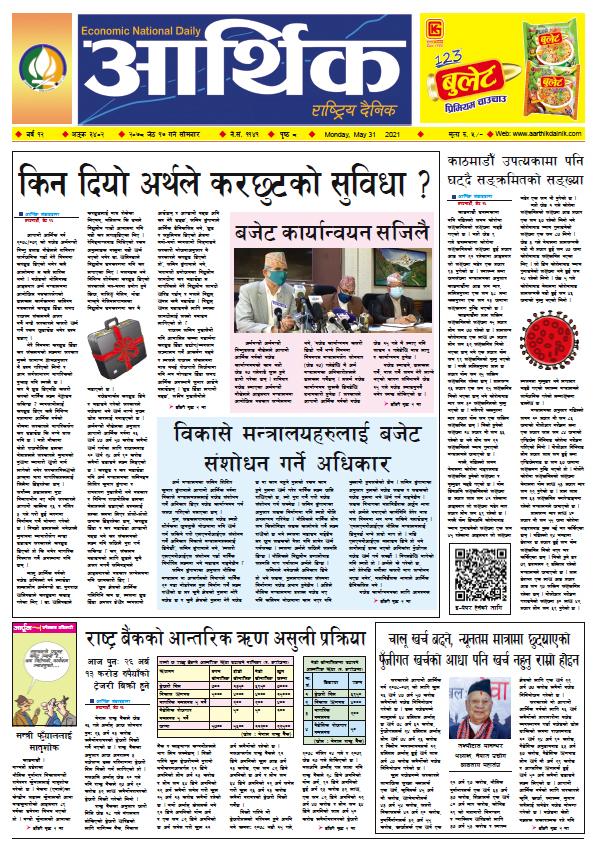 आर्थिक दैनिक, बर्ष १२ अङ्क ३४०२, २०७८ साल जेठ १७ गते सोमबार