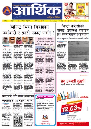 आर्थिक दैनिक, वर्ष १३ अङ्क ३७०७, २०७९ साल जेठ १८ गते बुधबार