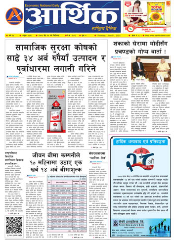 आर्थिक दैनिक, वर्ष १४ अङ्क ४०११, २०८० साल जेठ १८ गते बिहीबार