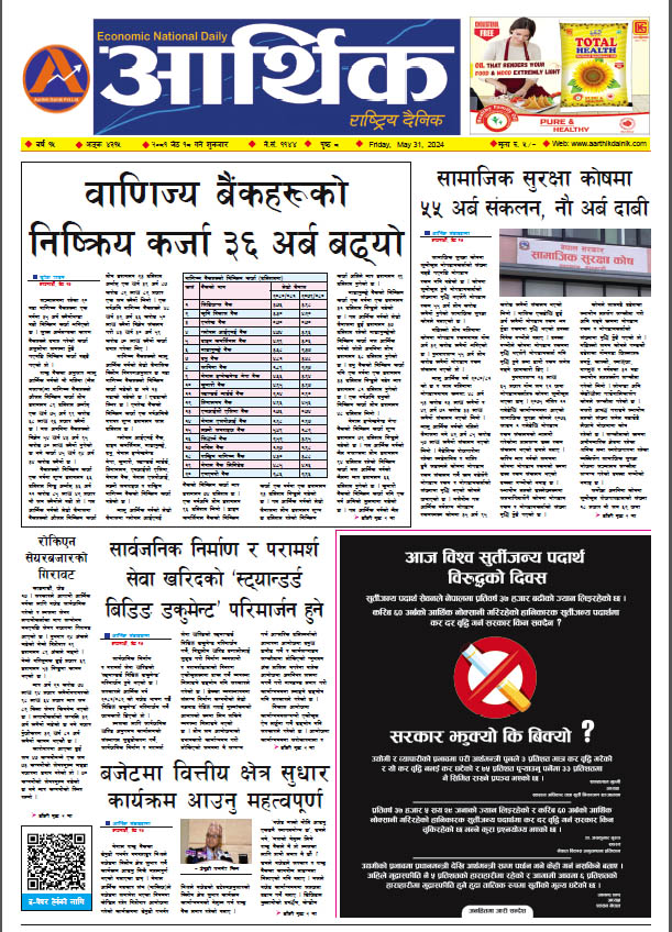 आर्थिक दैनिक, वर्ष १५ अङ्क ४३१५, २०८१ साल जेठ १८ गते शुक्रबार