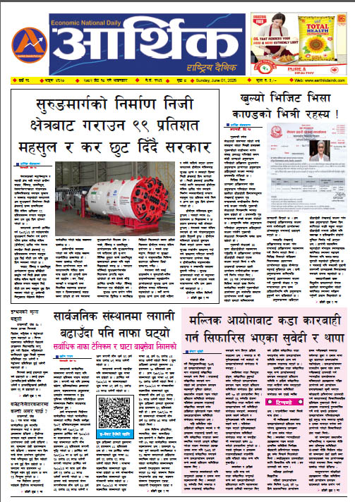 आर्थिक दैनिक, वर्ष १६ अङ्क ४६२०, २०८२ साल जेठ १८ गते आइतबार