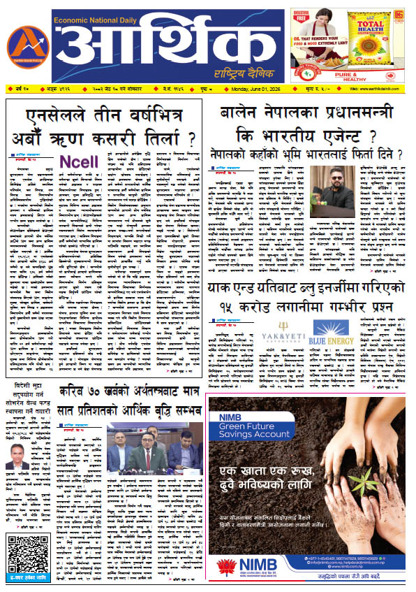 आर्थिक दैनिक, वर्ष १७ अङ्क ४९२६, २०८३ साल जेठ १८ गते सोमबार