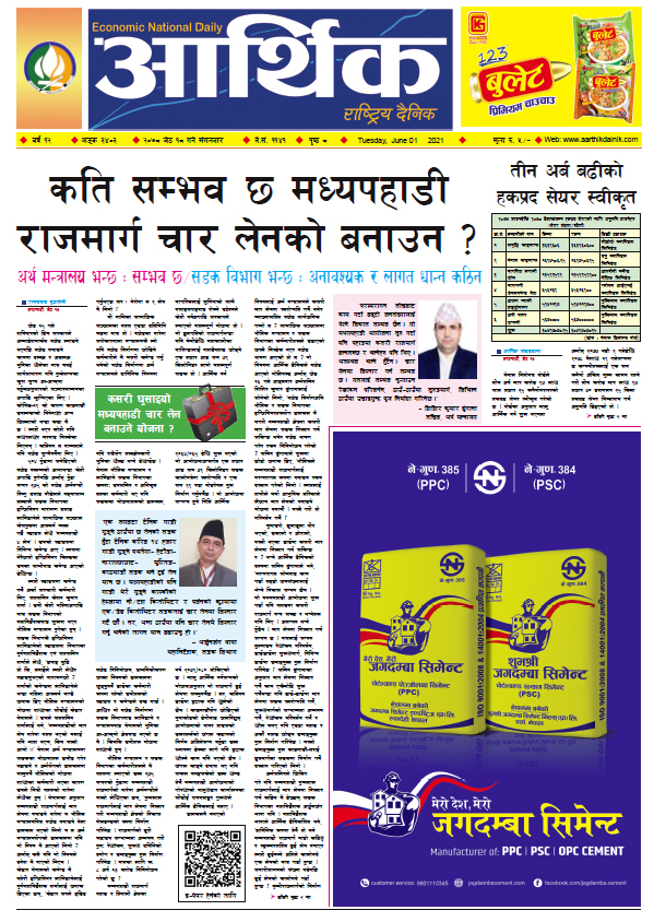 आर्थिक दैनिक, बर्ष १२ अङ्क ३४०३, २०७८ साल जेठ १८ गते मंगलबार