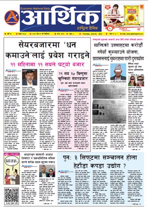 आर्थिक दैनिक, वर्ष १३ अङ्क ३७०८, २०७९ साल जेठ १९ गते बिहीबार