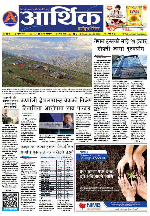 आर्थिक दैनिक, वर्ष १६ अङ्क ४६२१, २०८२ साल जेठ १९ गते सोमबार