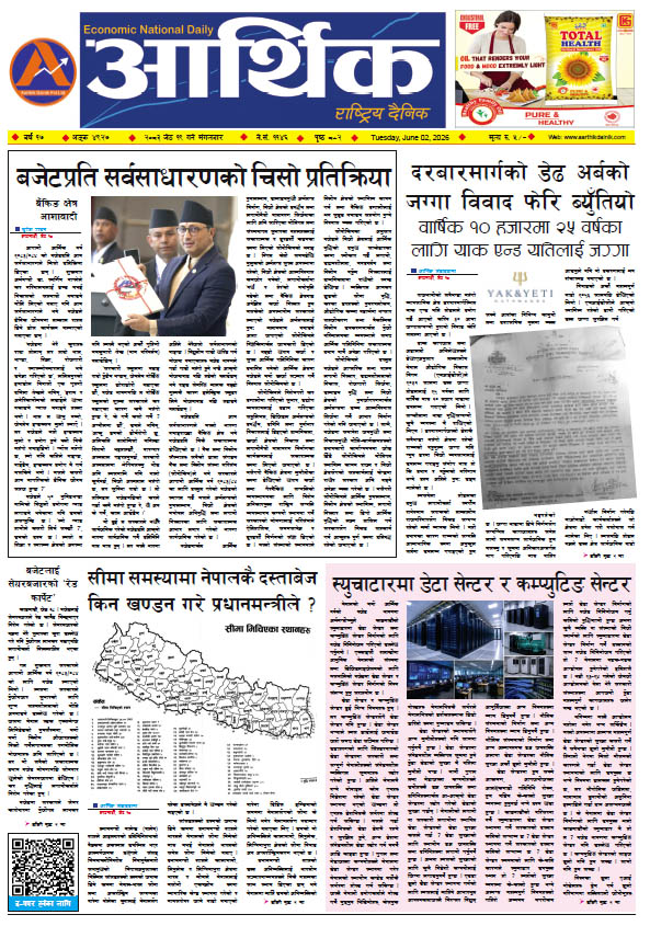 आर्थिक दैनिक, वर्ष १७ अङ्क ४९२७, २०८३ साल जेठ १९ गते मंगलबार