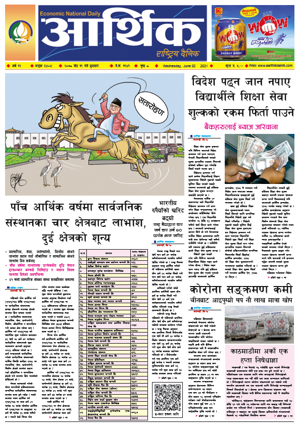 आर्थिक दैनिक, बर्ष १२ अङ्क ३४०४, २०७८ साल जेठ १९ गते बुधबार
