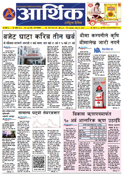 आर्थिक दैनिक, वर्ष १४ अङ्क ३९९७, २०८० साल जेठ २ गते मंगलबार