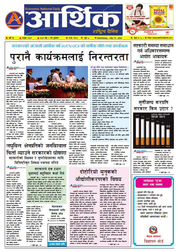 आर्थिक दैनिक, वर्ष १५ अङ्क ४३०१, २०८१ साल जेठ २ गते बुधबार