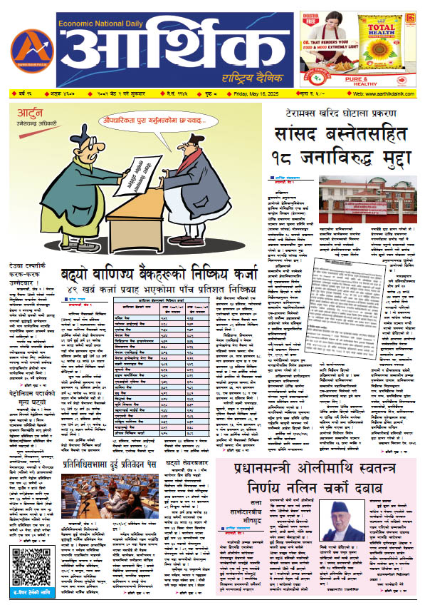 आर्थिक दैनिक, वर्ष १६ अङ्क ४६०७, २०८२ साल जेठ २ गते शुक्रबार