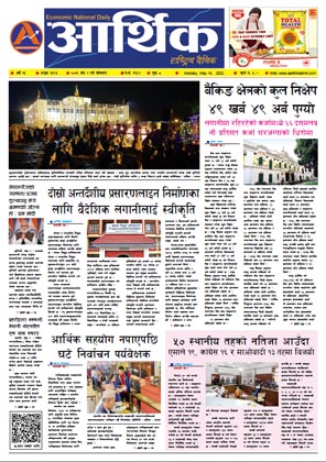 आर्थिक दैनिक, वर्ष १३ अङ्क ३६९३, २०७९ साल जेठ २ गते सोमबार